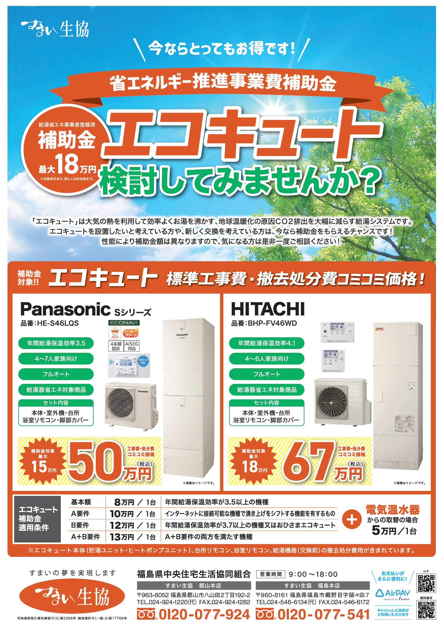 お得なお知らせ～補助金最大18万円！エコキュートを検討してみませんか 