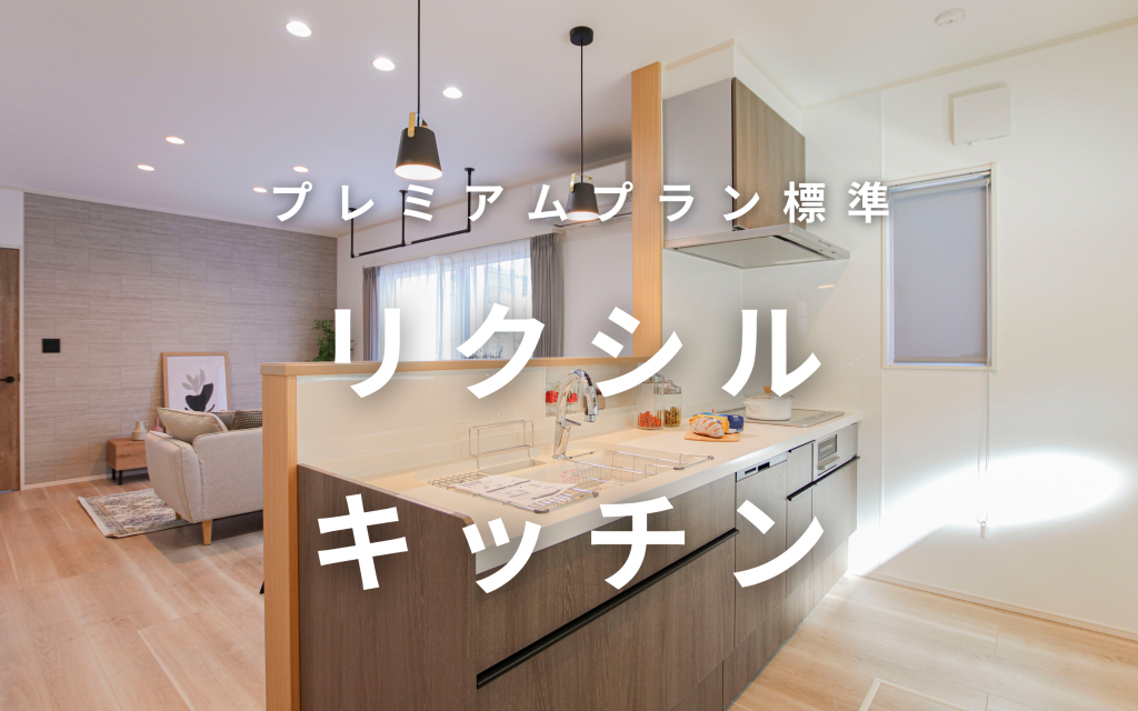 プレミアムプラン標準システムキッチン～「LIXIL」 | 福島県福島市