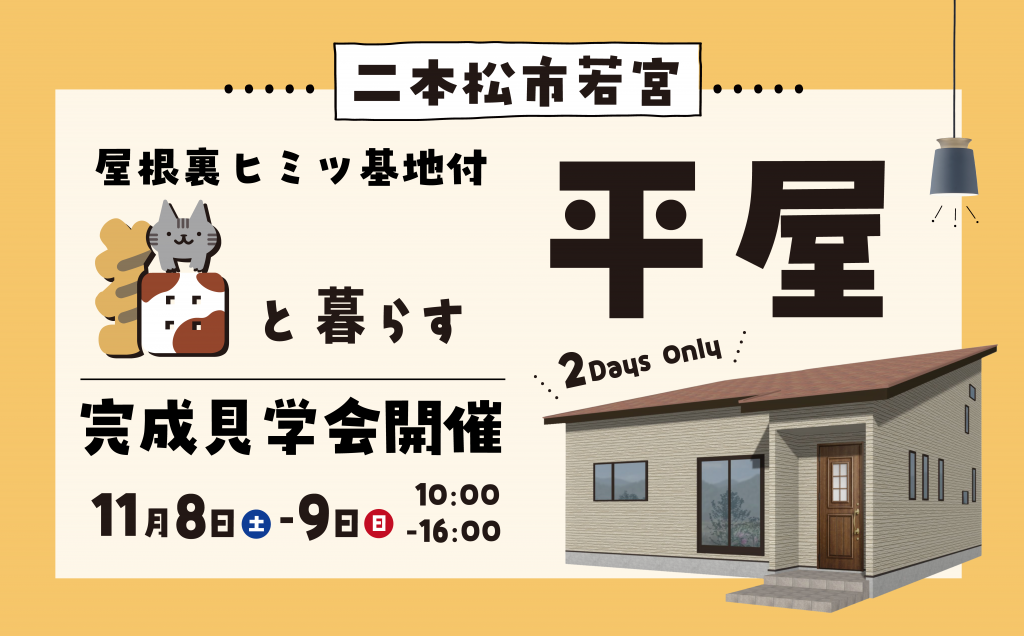 郡山本店】11月8日・9日二本松市にて完成見学会を開催！ | 福島県福島