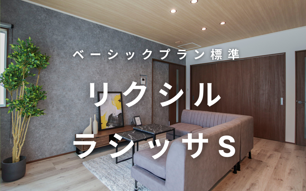 ベーシックプラン標準建具～リクシル ラシッサS | 福島県福島市・郡山