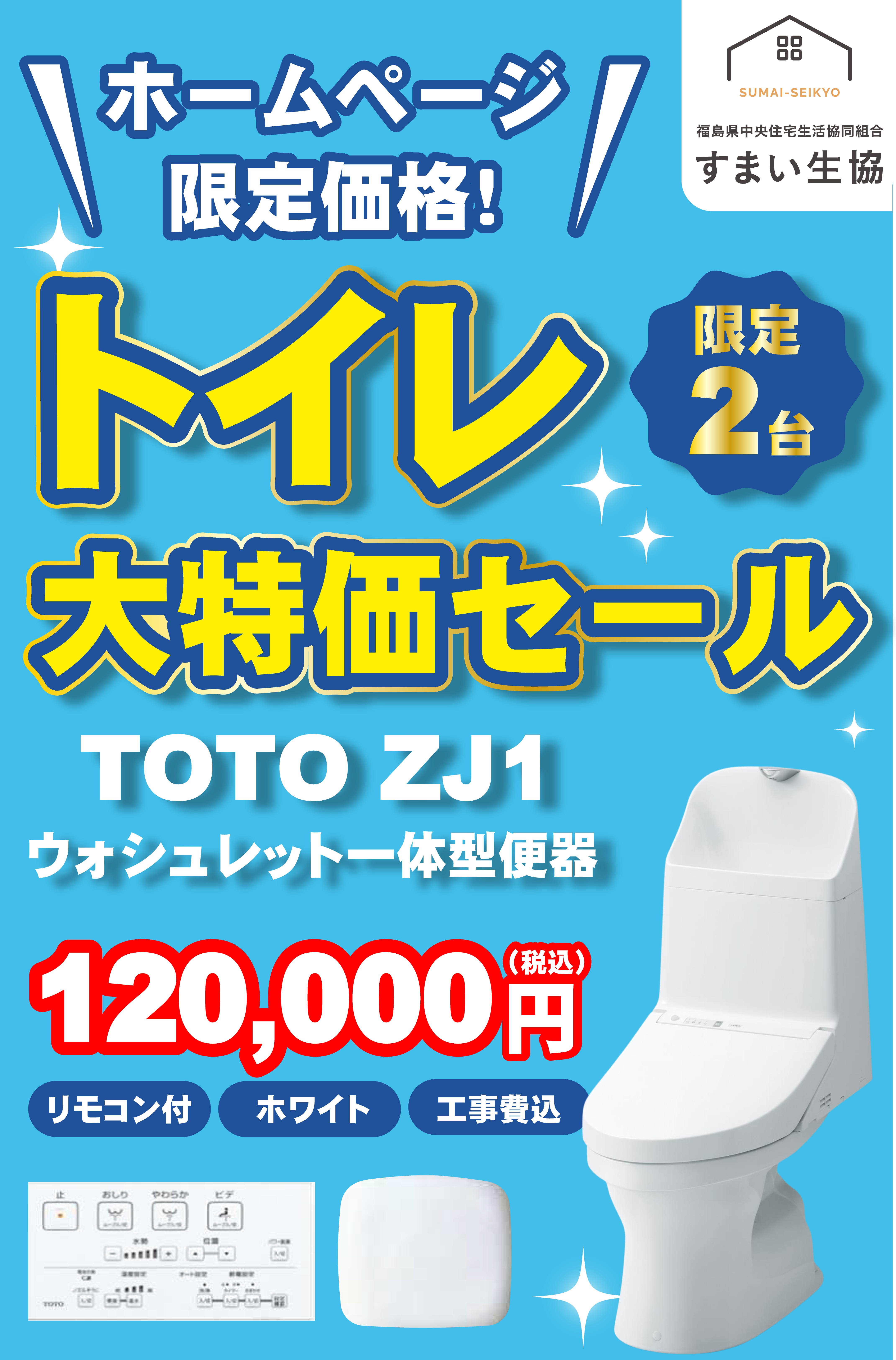リフォーム】HP限定！トイレ大特価セール！ | 福島県福島市・郡山市内