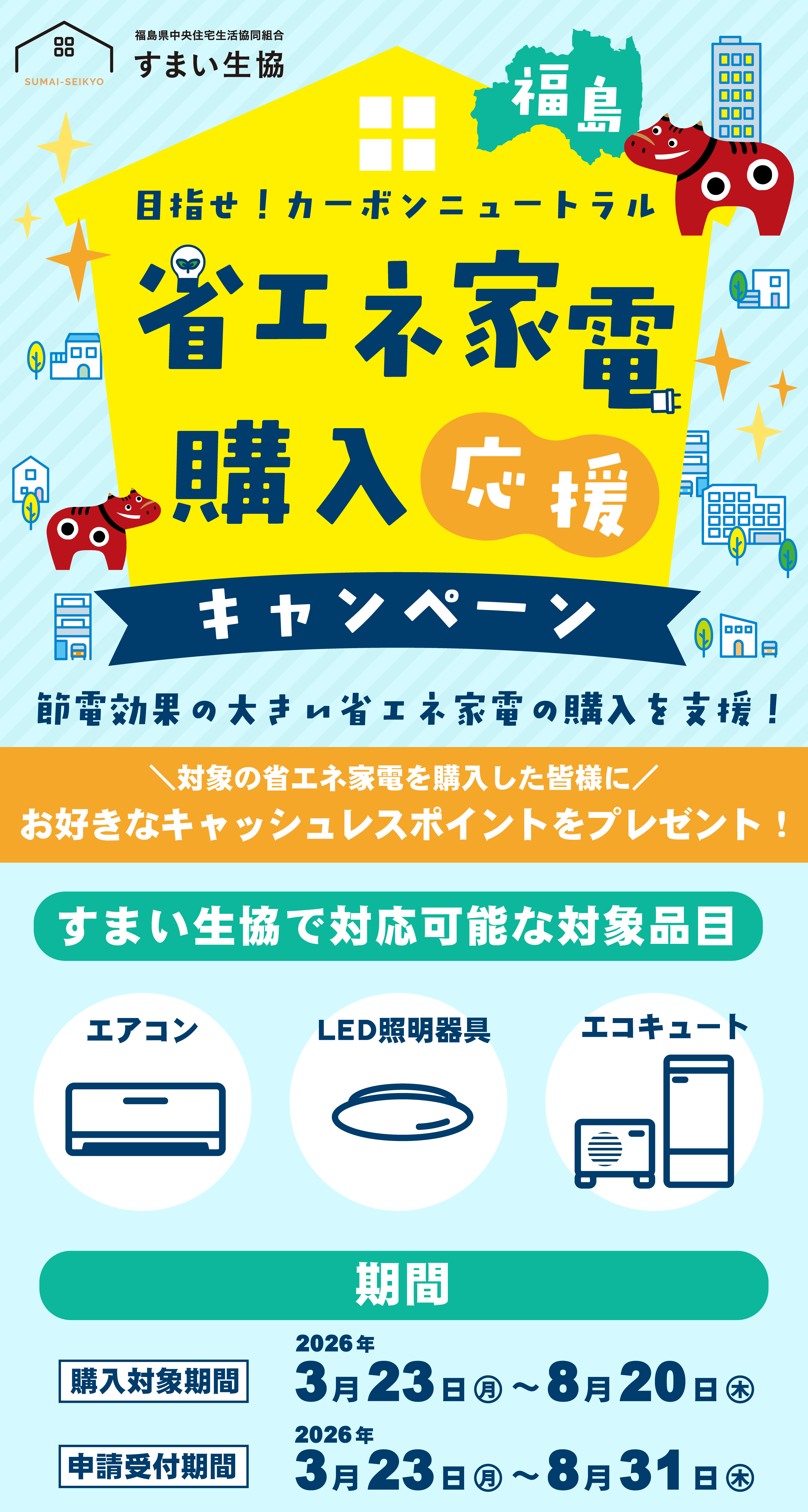 リフォーム】省エネ家電購入応援キャンペーン | 福島県福島市・郡山市 