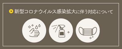 新型コロナウイルス 感染拡大に伴う対応について