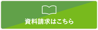 資料請求はこちら