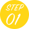 ステップ1