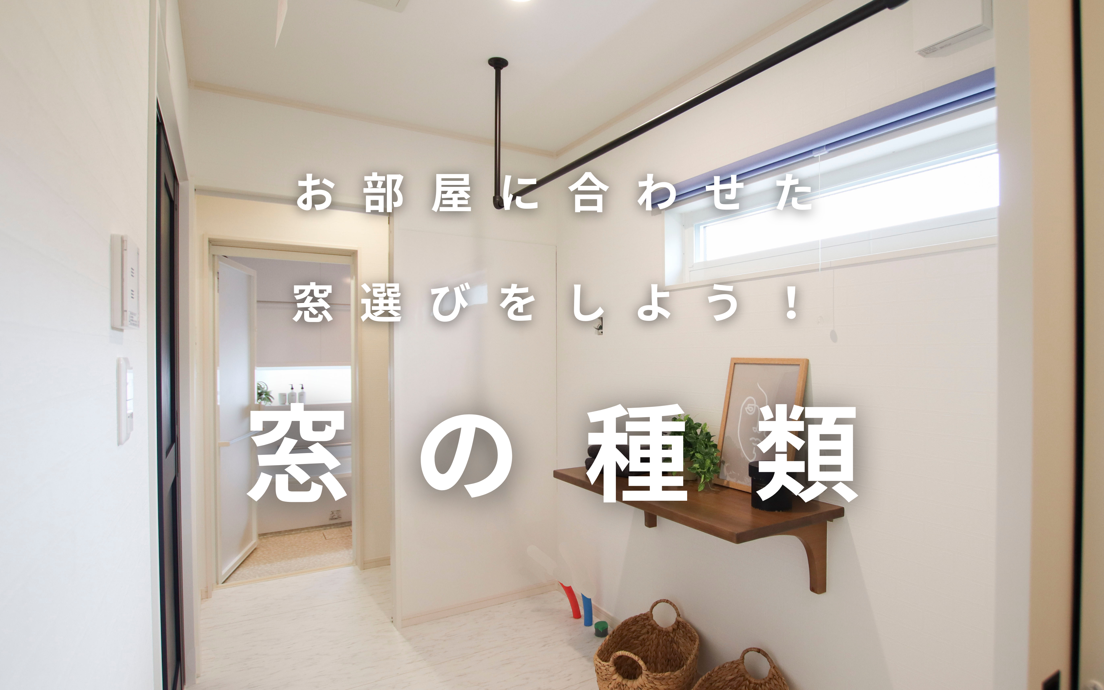 お部屋に合わせた窓選びをしよう！窓の種類 | 福島県福島市・郡山市内