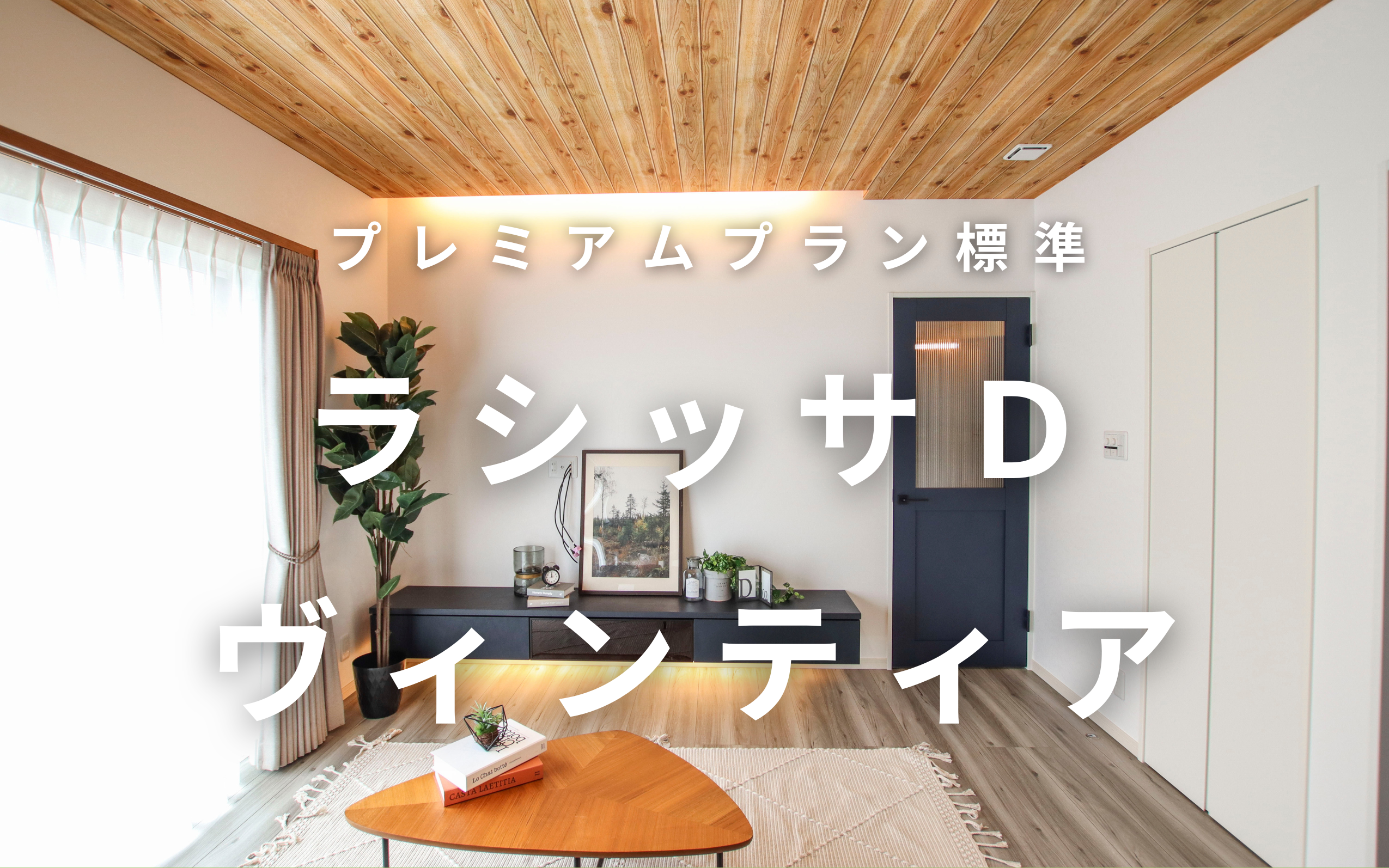 プレミアムプラン標準建具～リクシル ラシッサD ヴィンティア | 福島県