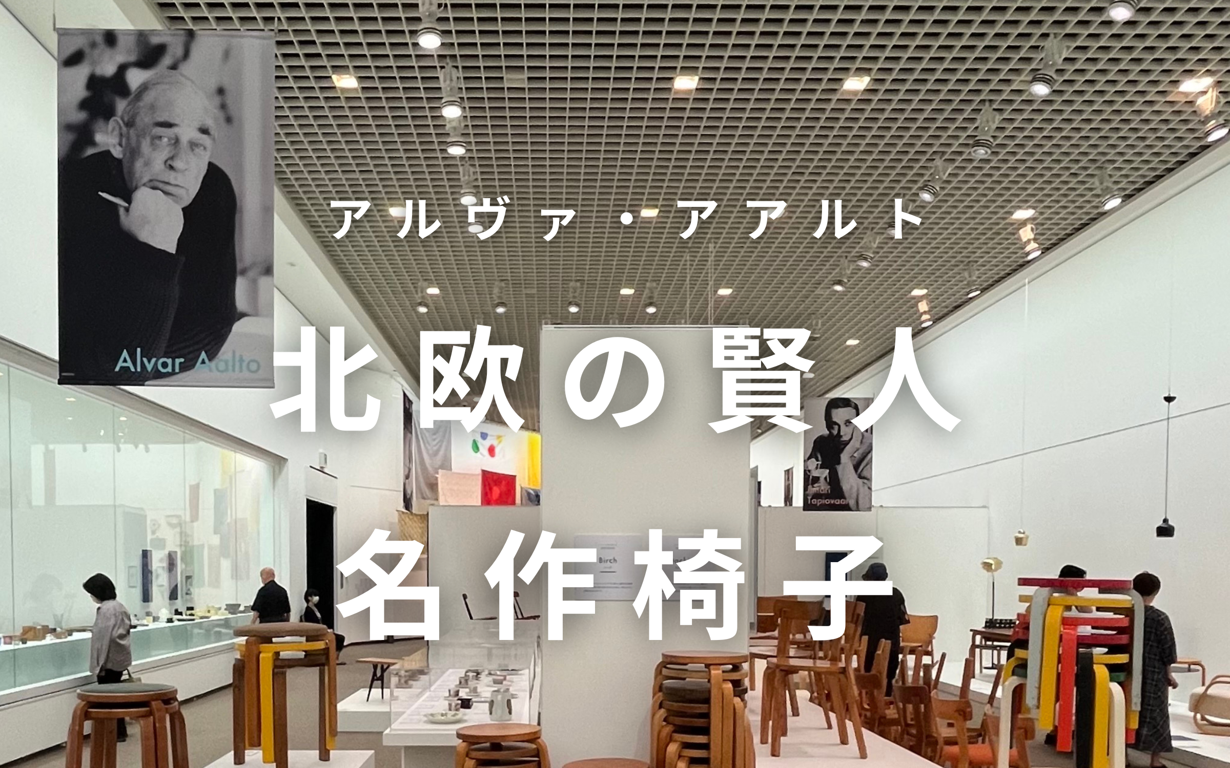 チェアパイミオ アーム チェア アアルト 椅子 北欧の賢人 アルヴァ 