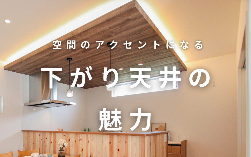 空間のアクセントになる「下がり天井の魅力」 | 福島県福島市・郡山市内の注文住宅ならすまい生協・福島県中央住宅生活協同組合