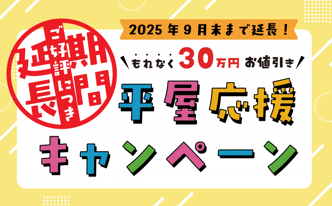 キャンペーン アーカイブ | 福島県福島市・郡山市内の注文住宅なら 