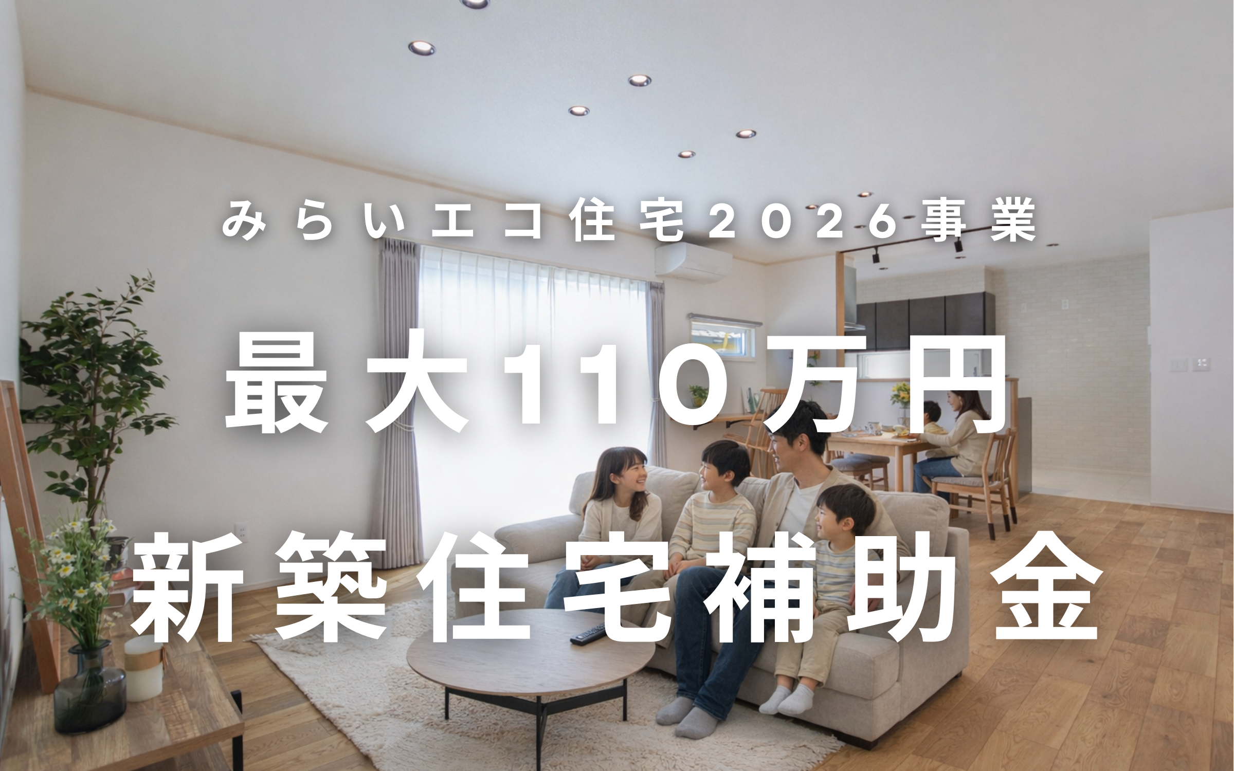 新築向け】最大110万円の補助金「みらいエコ住宅2026事業」 | 福島県